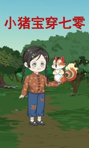 短剧《小猪宝穿七零》海报