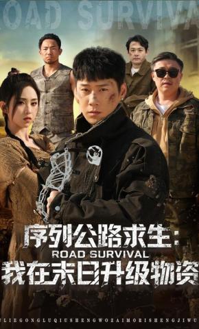 短剧序列公路求生：我在未日升级物资海报