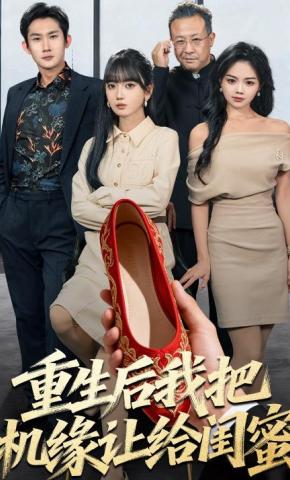 短剧《重生后我把机缘让给闺蜜》海报