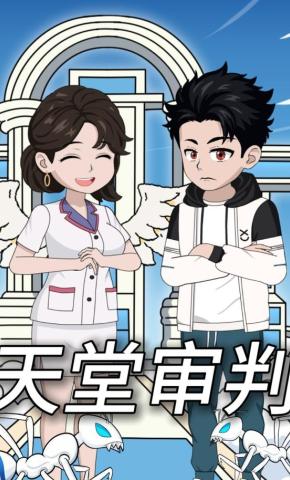 短剧《天堂审判》海报