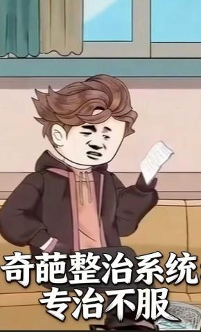 短剧《奇葩整治系统：专治不服》海报