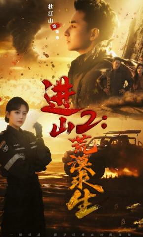 短剧《进山2：荒漠求生》海报