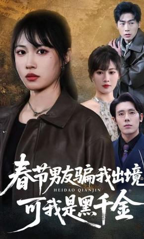 短剧《春节男友骗我出境，可我是黑千金》海报