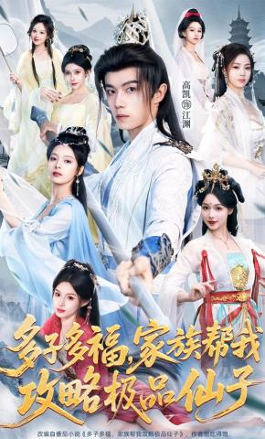 短剧《多子多福，家族帮我攻略极品仙子》海报