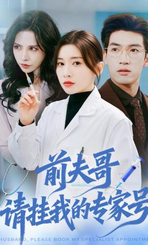 短剧前夫哥，请挂我的专家号海报