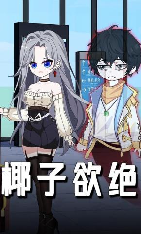 短剧《椰子欲绝》海报