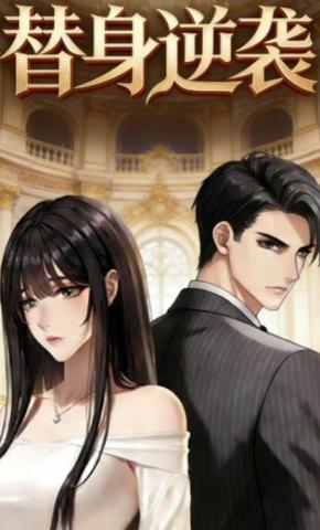 短剧《替身逆袭》海报