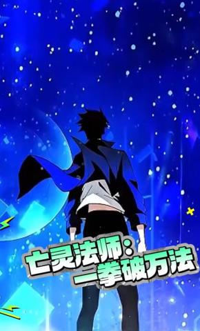 短剧《亡灵法师：一拳破万法》海报