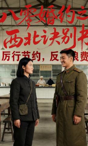 短剧《八零婚约之西北诀别书》海报