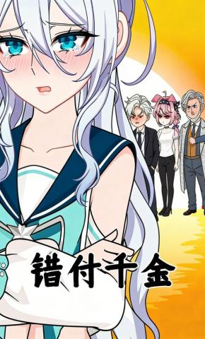 短剧《错付千金》海报