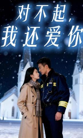 短剧《对不起，我还爱你》海报