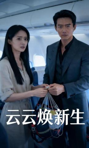 短剧《云云焕新生》海报