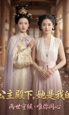 短剧《公主殿下，她是我的》海报