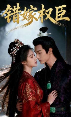 短剧《错嫁权臣》海报