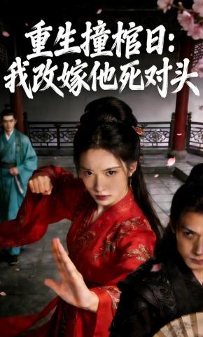 短剧《重生撞棺日：我改嫁他死对头》海报