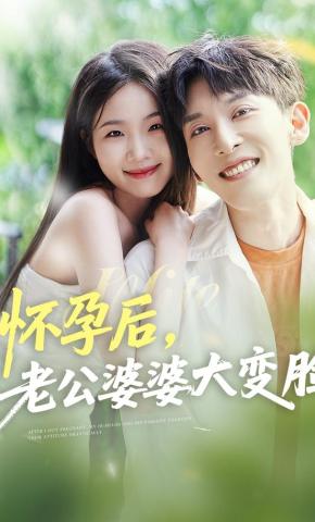 短剧怀孕后，老公婆婆大变脸海报