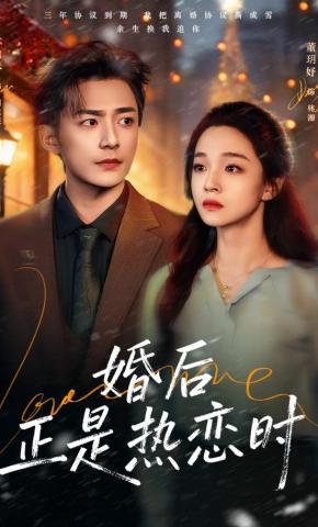短剧《婚后正是热恋时》海报