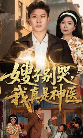 短剧《嫂子别哭，我真是神医》海报