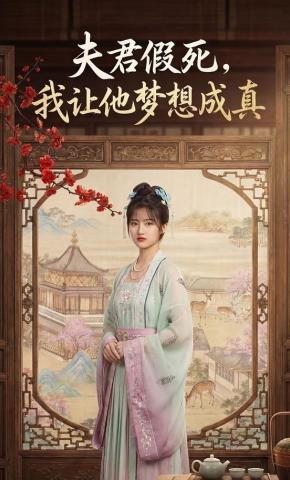 短剧《夫君假死，我让他梦想成真》海报