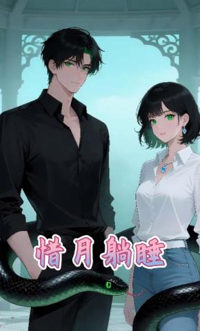 短剧《惜月躺睡》海报