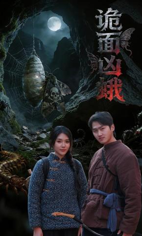 短剧《诡面凶蛾》海报