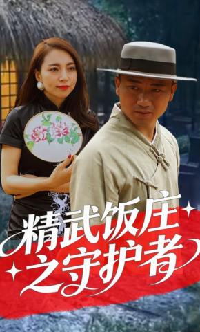 短剧精武饭庄之守护者海报