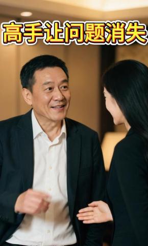 短剧《高手让问题消失》海报