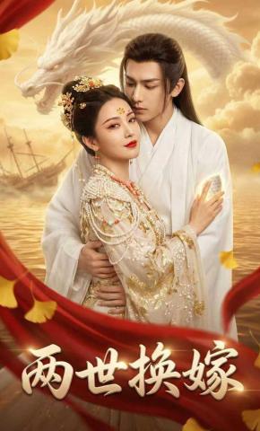 短剧《两世换嫁》海报