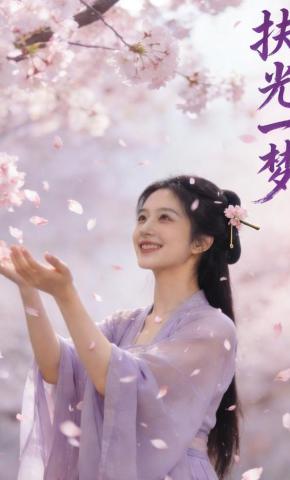 短剧《扶光一梦》海报