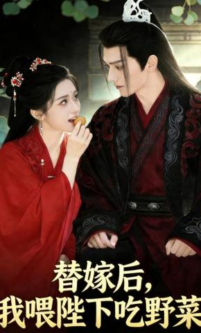 短剧《替嫁后，我喂陛下吃野菜》海报