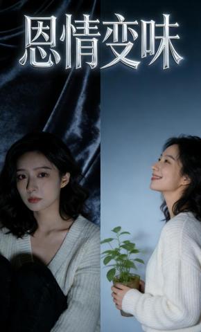 短剧《恩情变味》海报