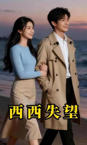 短剧《西西失望》海报