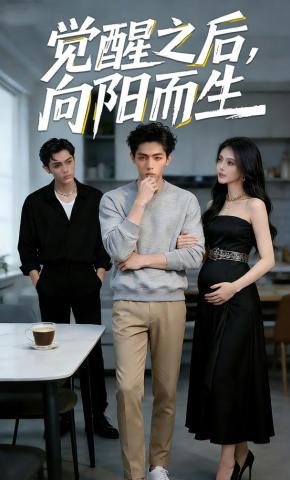 短剧《觉醒之后，向阳而生》海报