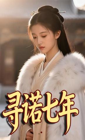 短剧《寻诺七年》海报