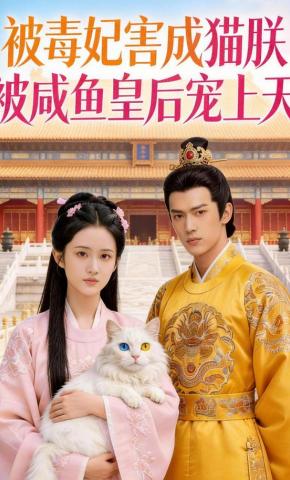 短剧《被毒妃害成猫朕被咸鱼皇后宠上天》海报