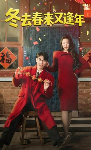 短剧《冬去春来又逢年》海报