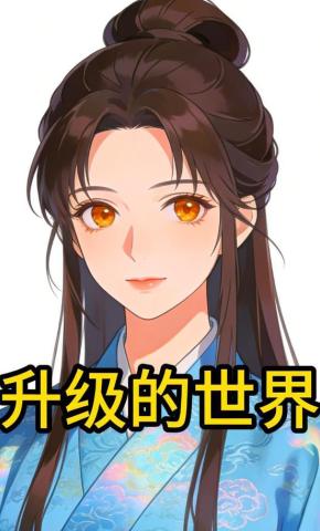 短剧《升级的世界》海报