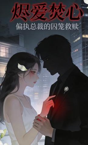 短剧《烬爱焚心》海报