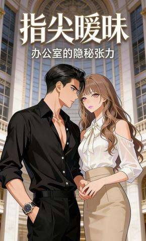 短剧《指尖暧昧：办公室的隐秘张力》海报