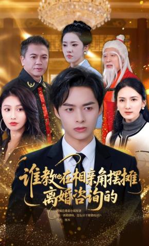 短剧《谁教他在相亲角摆摊离婚咨询的》海报