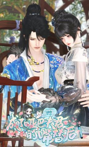 短剧《成了哑巴夫君的嘴替后》海报