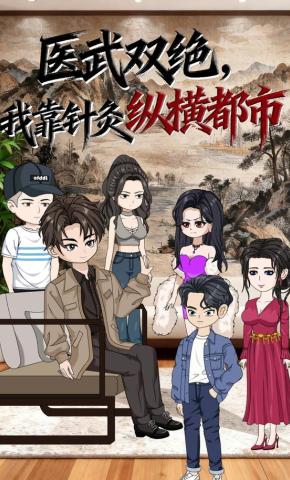 短剧《医武双绝，我靠针灸纵横都市》海报