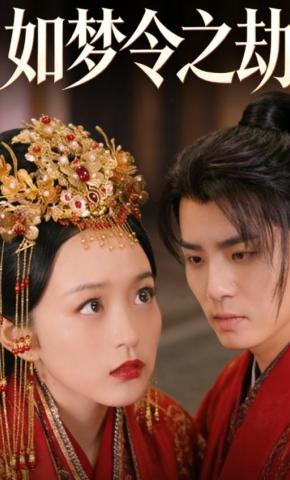 短剧《如梦令之劫》海报