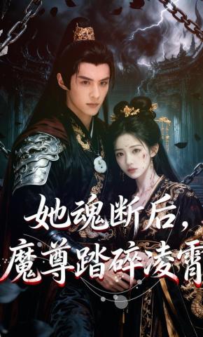 短剧《她魂断后，魔尊踏碎凌霄》海报