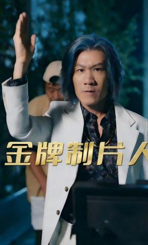 短剧《金牌制片人》海报