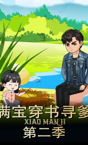 短剧《满宝穿书寻爹第二季》海报