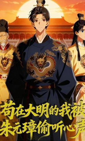 短剧《苟在大明的我被朱元璋偷听心声》海报