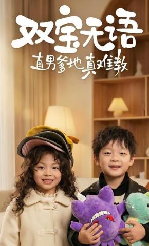 短剧《双宝无语直男爹地真难教》海报