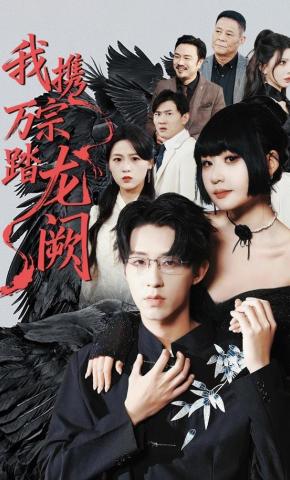 短剧《我携万宗踏龙阙》海报