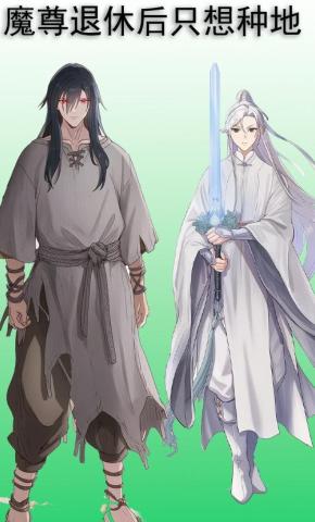短剧《魔尊退休后只想种地》海报
